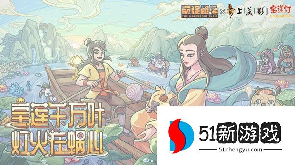 最强蜗牛攻略：2022宝莲灯活动玩法介绍