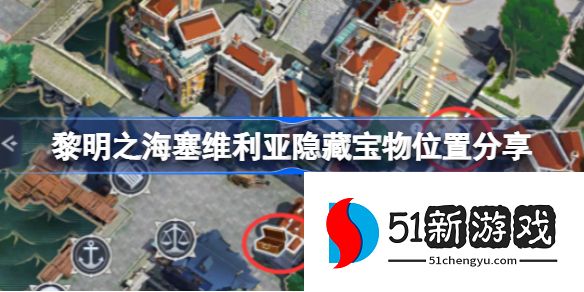 黎明之海塞维利亚宝物的位置在哪里 塞维利亚宝物图文详解[多图]图片1