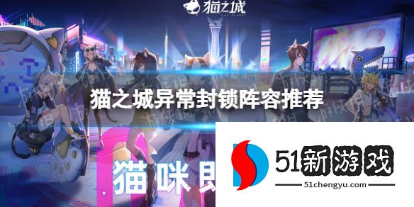 猫之城攻略：异常封锁通关阵容推荐[多图]图片1