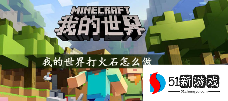 我的世界打火石怎么做 打火石制作方法介绍