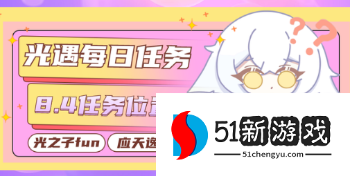 光遇8.4的每日任务怎么完成 8.4每日任务玩法攻略