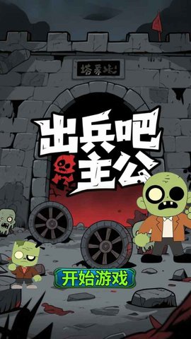 出兵吧主公 1.0.1 安卓版