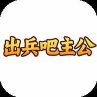 出兵吧主公 1.0.1 安卓版
