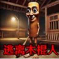 逃离木棍人 1.0 官方版