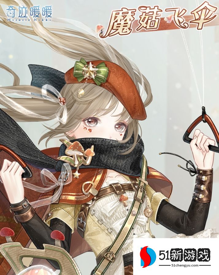 奇迹暖暖魔菇大探险攻略大全：所有关卡通关搭配奖励一览[多图]图片1