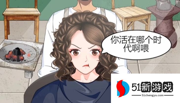 一代沙雕最强发型师通关攻略