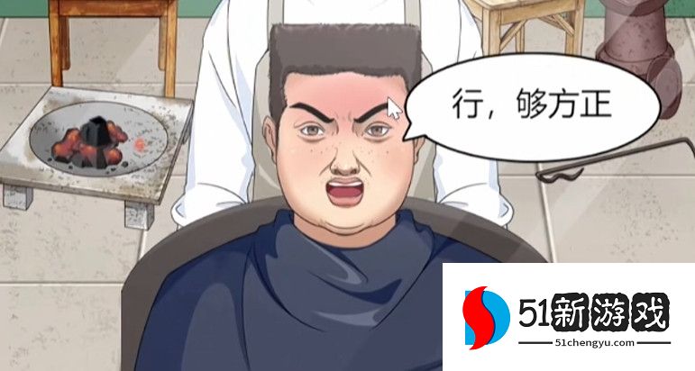 一代沙雕最强发型师通关攻略