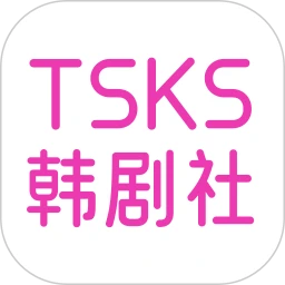 TSKS韩剧社2026最新版