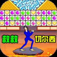 一起消除叭 1.0.0 安卓版