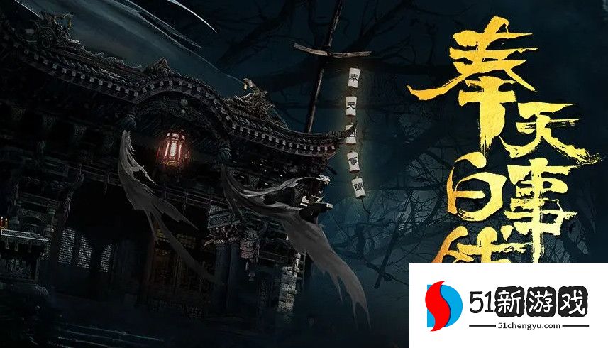 奉天白事铺第二章详细攻略