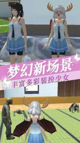 樱花学院换装 2.0.0 安卓版