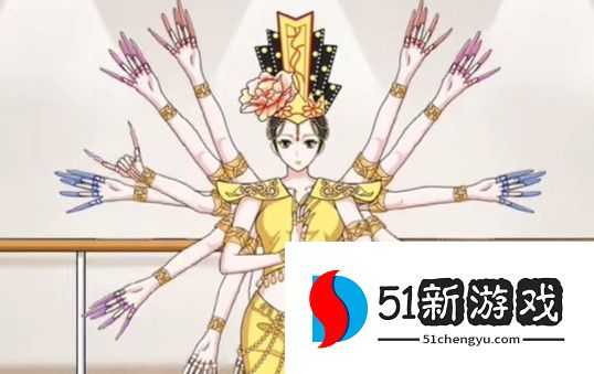 一代沙雕千手观音过关攻略