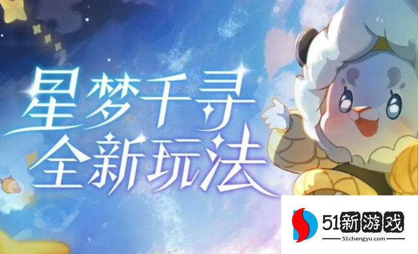 小森灵星梦千寻详细玩法攻略