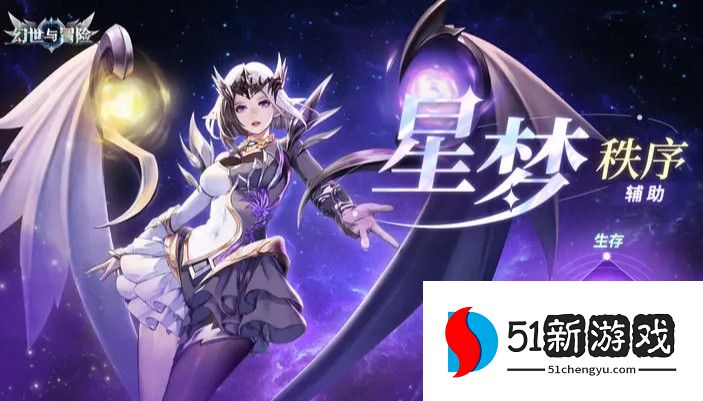 幻世与冒险星梦阵容搭配推荐