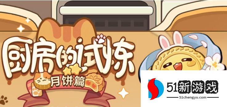 未定事件簿厨房的试炼月饼配方大全2023