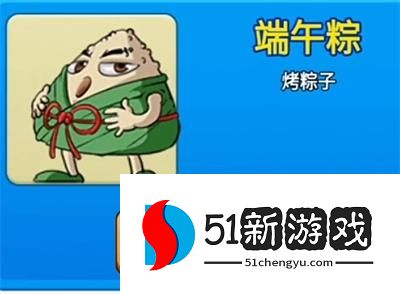 别惹农夫隐藏皮肤粽子怎么解锁  端午节烤粽子隐藏皮肤解锁方法分享[多图]图片1