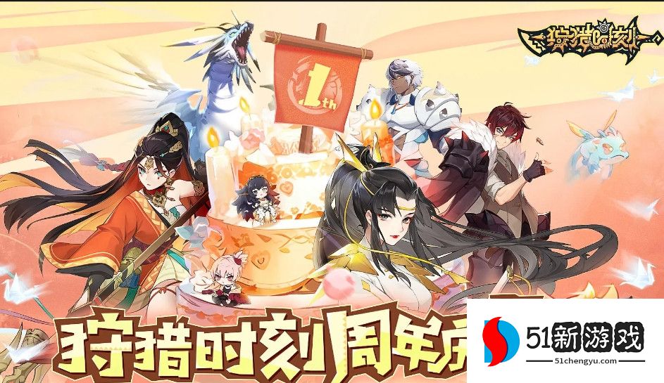 狩猎时刻周年庆礼包码分享