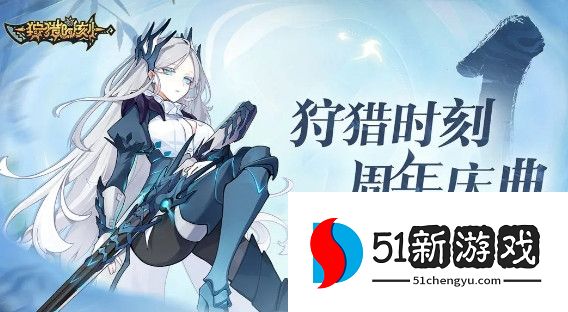 狩猎时刻周年庆礼包码分享