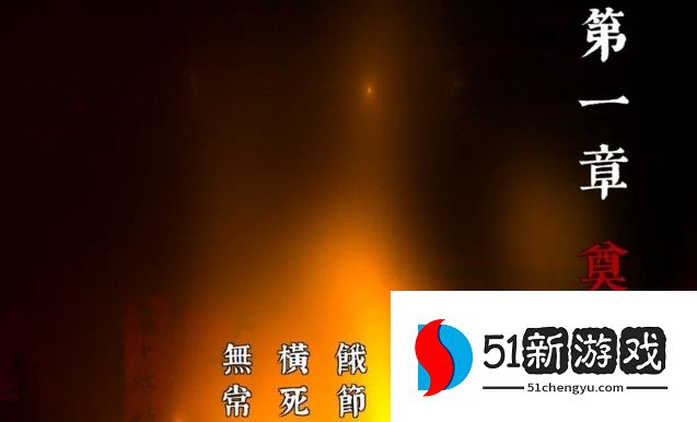 奉天白事铺第一章通关攻略