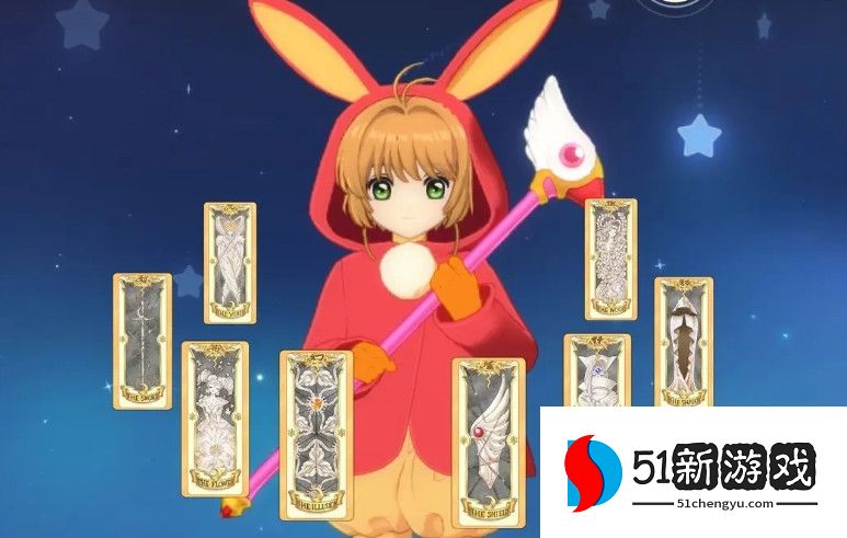 魔卡少女樱回忆钥匙小剧场50关怎么过