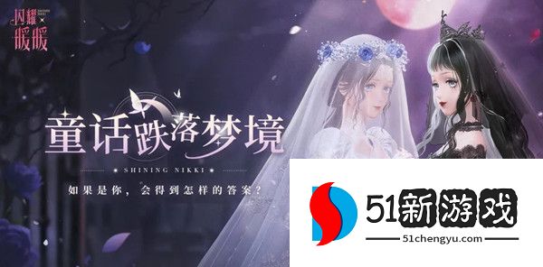 闪耀暖暖吸血蝙蝠物品选择攻略  吸血蝙蝠物品最佳选择答案一览