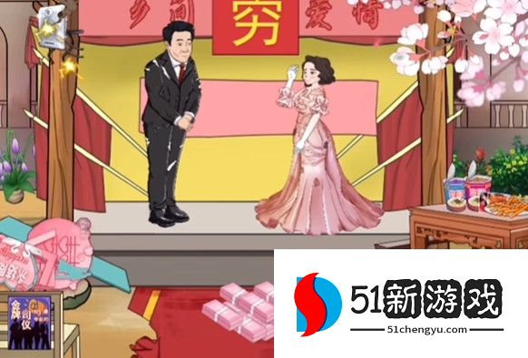 爆笑汉字完美婚礼花光所有钱攻略