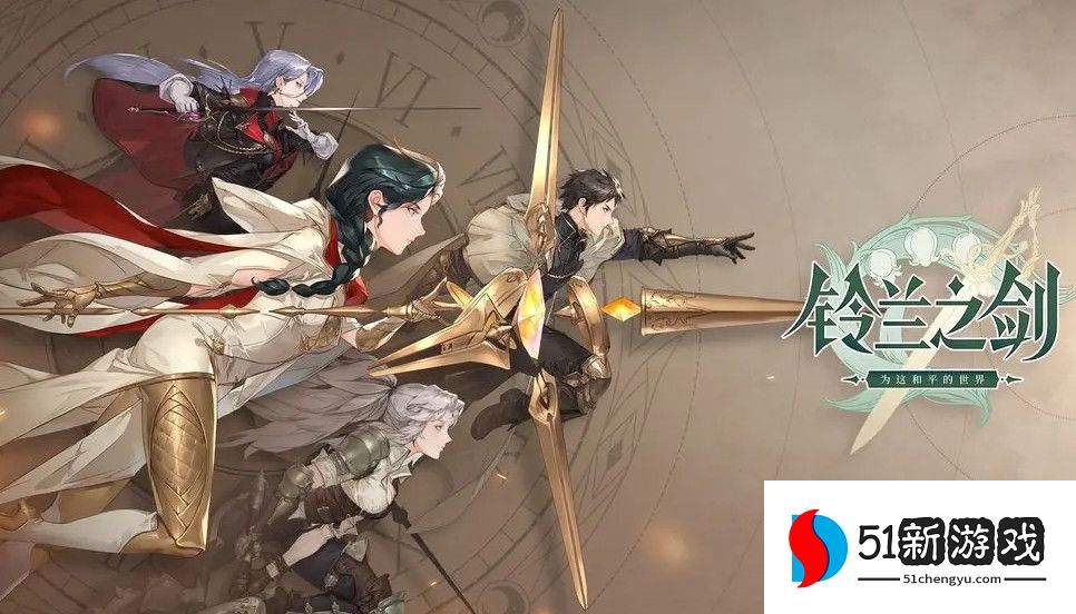 铃兰之剑角色强度节奏榜