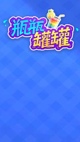 瓶瓶罐罐 1.0.0.0 手机版