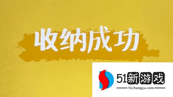 抖音收纳达人游戏攻略大全 全关卡通关图文总汇