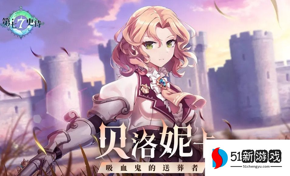 第七史诗贝洛妮卡神器选择推荐