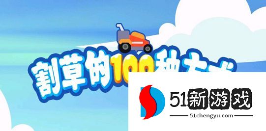割草的100种方式攻略大全  2022新手入门技巧分享