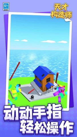 天才构造师 1.1.1 安卓版