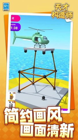天才构造师 1.1.1 安卓版