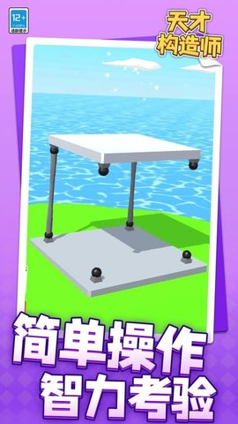 天才构造师 1.1.1 安卓版