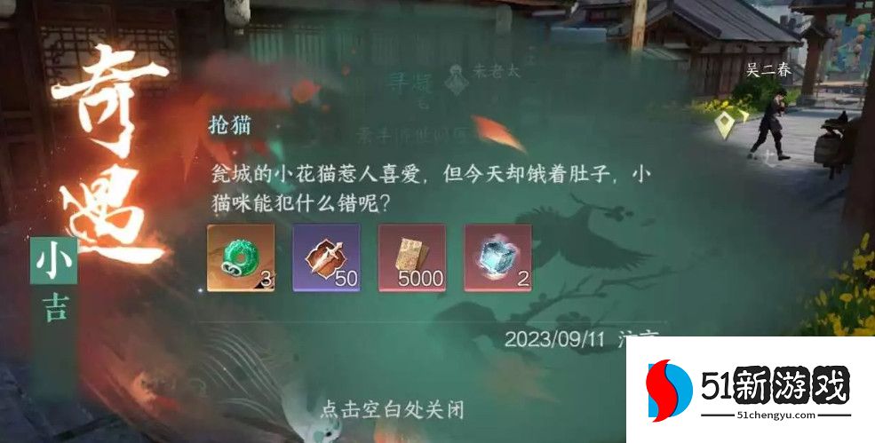 逆水寒手游抢猫奇遇攻略分享