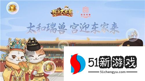 太和瑞兽,宫迎东家来!益世界《我是大东家》&故宫观唐 联动确认!