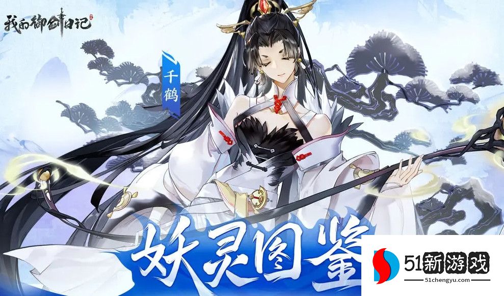 我的御剑日记千鹤强度怎么样