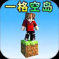像素一格空岛生存 1.1 安卓版
