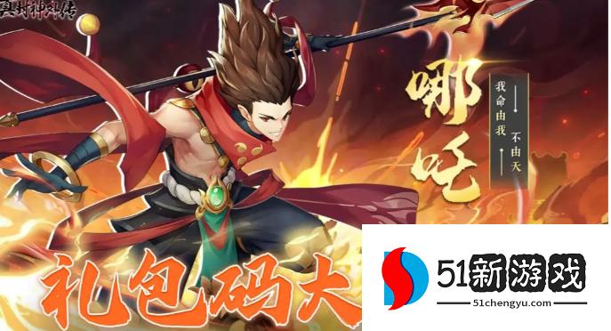 真封神外传礼包码大全