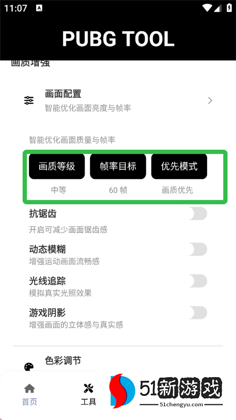 pubgtool画质助手120帧