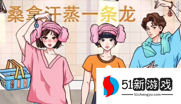 文字玩出花桑拿三人行通关攻略解析