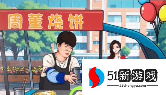 文字来找茬周董烧饼攻略详解