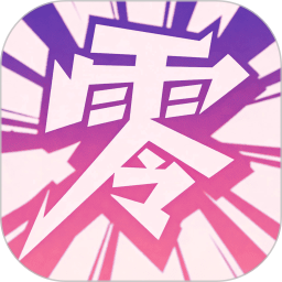 零界绘漫画app免费下载