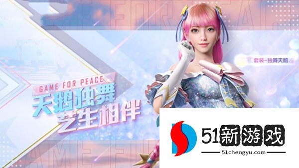 和平精英独舞天鹅多少钱  吃鸡独舞天鹅cdk兑换码在哪免费领[多图]图片2