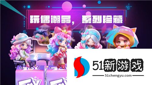 盲盒动起来了！《最强潮玩团》PV首曝，公测定档10月11日！