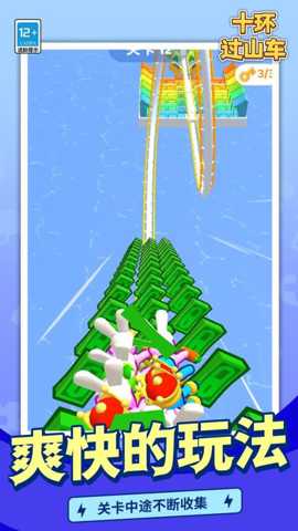十环过山车 1.1.1 安卓版