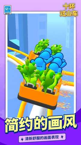 十环过山车 1.1.1 安卓版