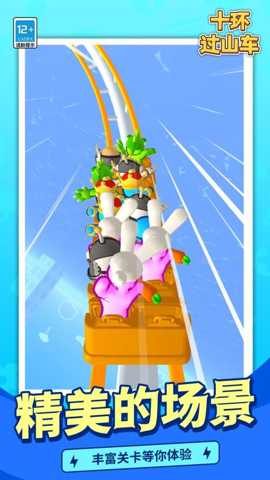 十环过山车 1.1.1 安卓版