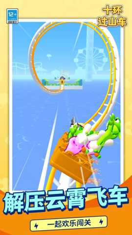 十环过山车 1.1.1 安卓版