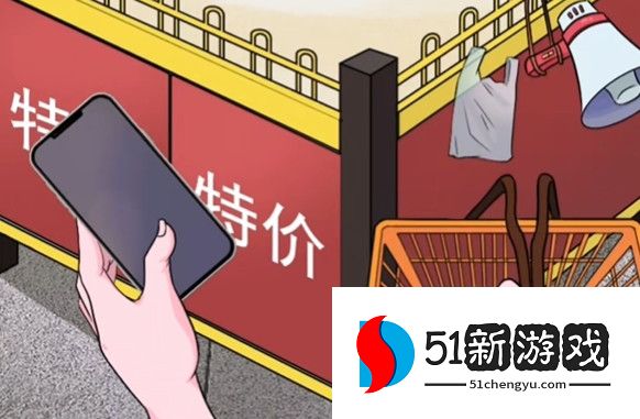 动动大脑瓜抢到特价商品怎么过